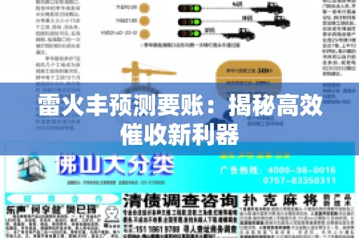 雷火丰预测要账:揭秘高效催收新利器 雷火丰预测要账:揭秘高效催收新利器