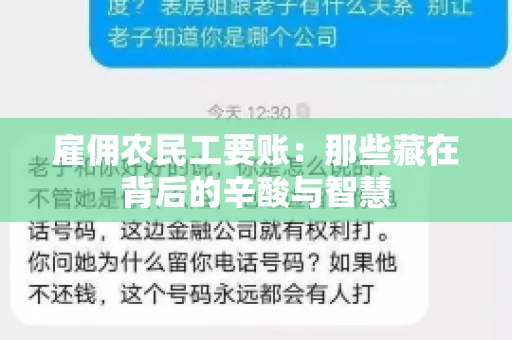 雇佣农民工要账：那些藏在背后的辛酸与智慧