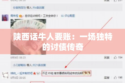 陕西话牛人要账:一场独特的讨债传奇 陕西话牛人要账:一场独特的讨债传奇