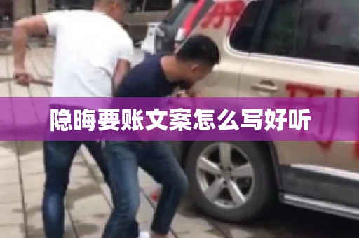 隐晦要账文案怎么写好听 隐晦要账文案怎么写好听