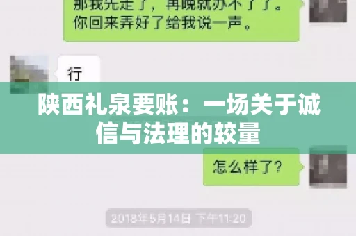 陕西礼泉要账:一场关于诚信与法理的较量 陕西礼泉要账:一场关于诚信与法理的较量