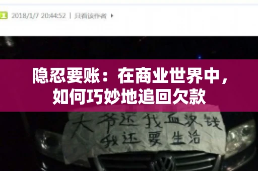 隐忍要账：在商业世界中，如何巧妙地追回欠款