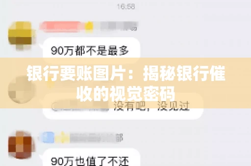 银行要账图片：揭秘银行催收的视觉密码