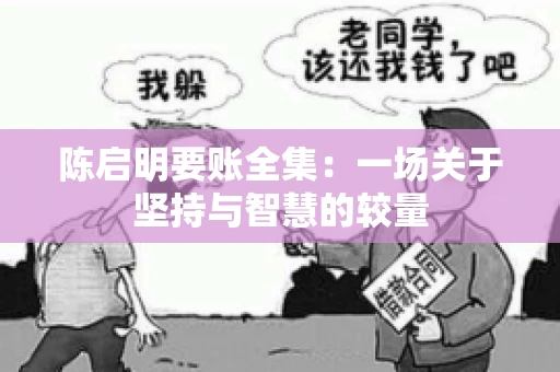 陈启明要账全集：一场关于坚持与智慧的较量
