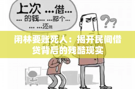 闲林要账死人：揭开民间借贷背后的残酷现实