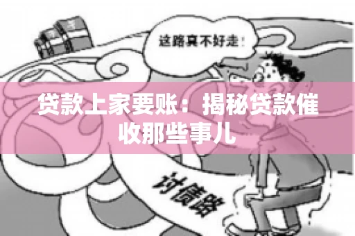 贷款上家要账：揭秘贷款催收那些事儿
