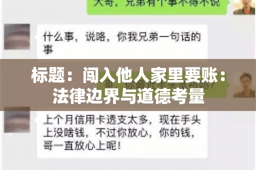 标题：闯入他人家里要账：法律边界与道德考量