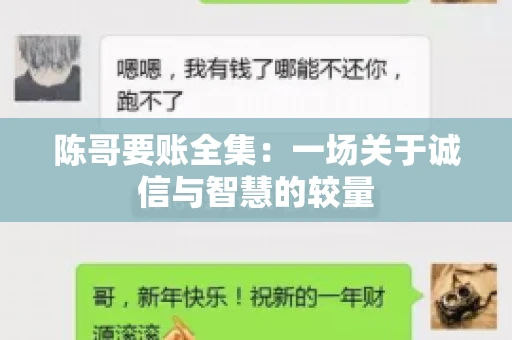 陈哥要账全集:一场关于诚信与智慧的较量 陈哥要账全集:一场关于诚信与智慧的较量
