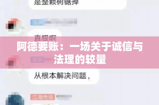 阿德要账：一场关于诚信与法理的较量