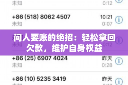 问人要账的绝招:轻松拿回欠款,维护自身权益 问人要账的绝招:轻松拿回欠款,维护自身权益