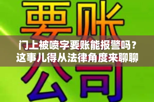 门上被喷字要账能报警吗？这事儿得从法律角度来聊聊