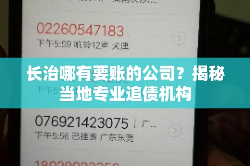 长治哪有要账的公司？揭秘当地专业追债机构