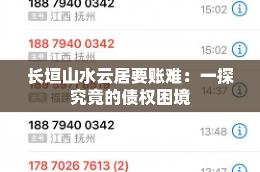 长垣山水云居要账难:一探究竟的债权困境 长垣山水云居要账难:一探究竟的债权困境