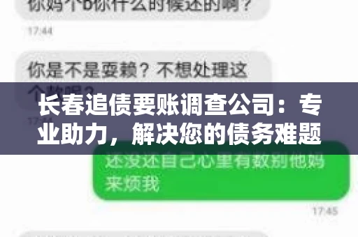 长春追债要账调查公司：专业助力，解决您的债务难题