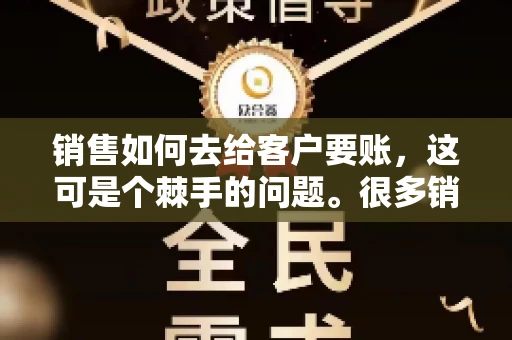 销售如何去给客户要账，这可是个棘手的问题。很多销售人员都遇到过客户拖欠账款的情况，让人头疼不已。今天，我就来和大家聊聊这个话题，分享一些实际操作中的经验和技巧。