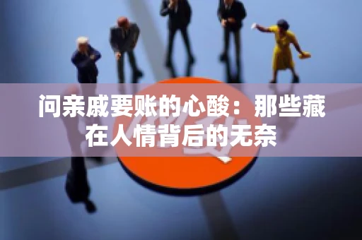 问亲戚要账的心酸：那些藏在人情背后的无奈