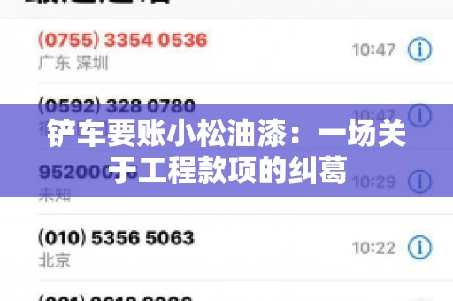 铲车要账小松油漆：一场关于工程款项的纠葛
