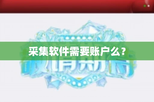采集软件需要账户么？