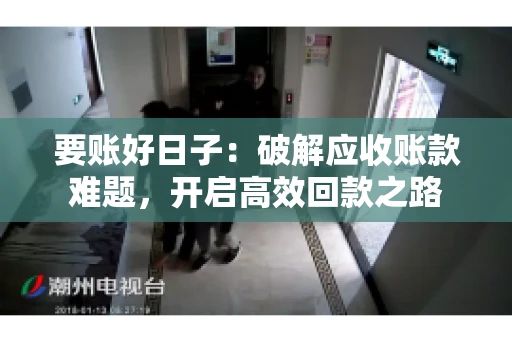 要账好日子:破解应收账款难题,开启高效回款之路 要账好日子:破解应收账款难题,开启高效回款之路