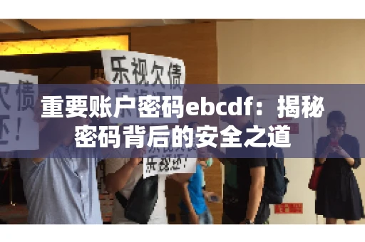 重要账户密码ebcdf：揭秘密码背后的安全之道
