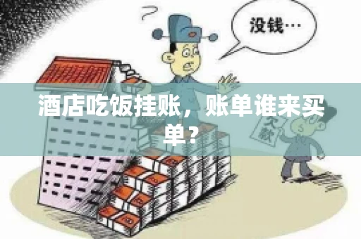 酒店吃饭挂账，账单谁来买单？