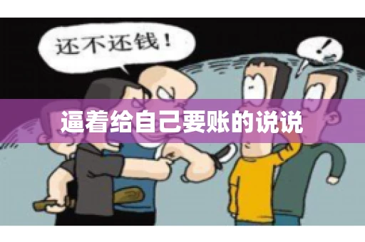 逼着给自己要账的说说