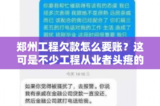 郑州工程欠款怎么要账？这可是不少工程从业者头疼的问题。今天，咱们就来聊聊这个话题，希望能给大家提供一些有用的建议。