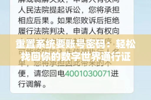 重置系统要账号密码：轻松找回你的数字世界通行证