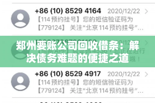 郑州要账公司回收借条：解决债务难题的便捷之道