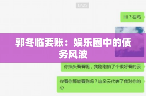 郭冬临要账：娱乐圈中的债务风波