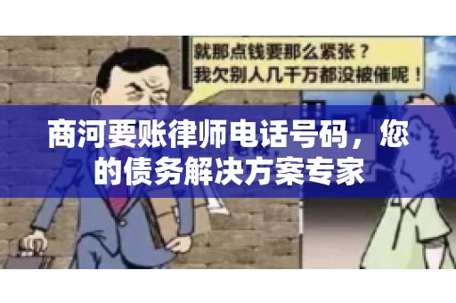商河要账律师电话号码，您的债务解决方案专家
