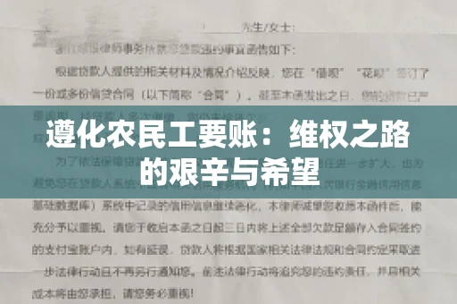 遵化农民工要账:维权之路的艰辛与希望 遵化农民工要账:维权之路的艰辛与希望