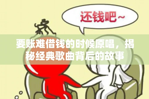 要账难借钱的时候原唱，揭秘经典歌曲背后的故事