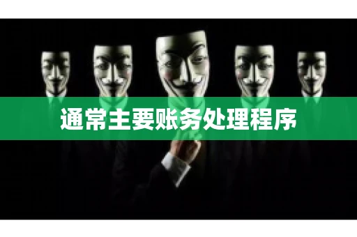 通常主要账务处理程序