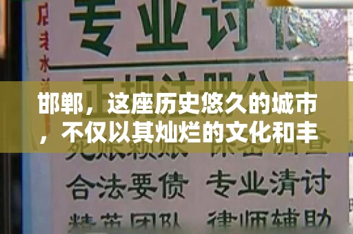邯郸，这座历史悠久的城市，不仅以其灿烂的文化和丰富的历史遗迹闻名，还因为其独特的商业氛围而备受关注。其中，邯郸要账公司作为商业生态的一部分，承载着许多企业的期待与信任。今天，我们就来聊聊邯郸要账公司那些事儿。