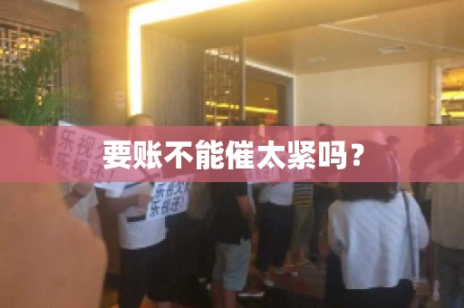 要账不能催太紧吗？