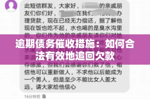 逾期债务催收措施：如何合法有效地追回欠款