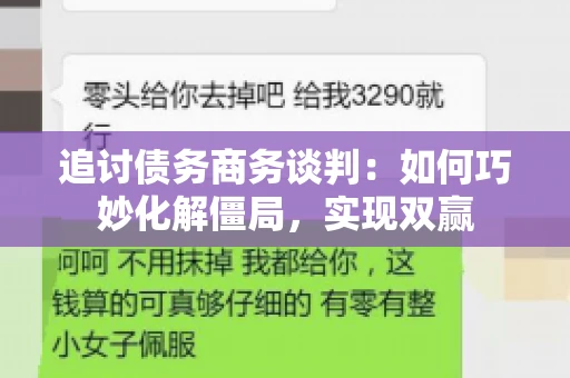 追讨债务商务谈判：如何巧妙化解僵局，实现双赢