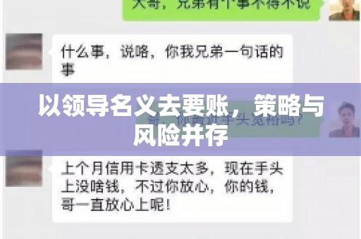 以领导名义去要账，策略与风险并存