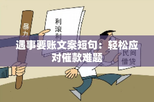 遇事要账文案短句：轻松应对催款难题