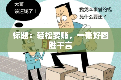 标题：轻松要账，一张好图胜千言