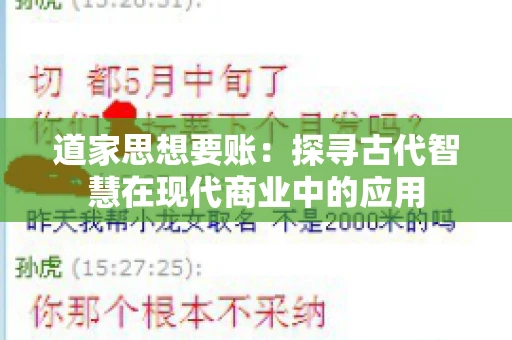 道家思想要账:探寻古代智慧在现代商业中的应用 道家思想要账:探寻古代智慧在现代商业中的应用