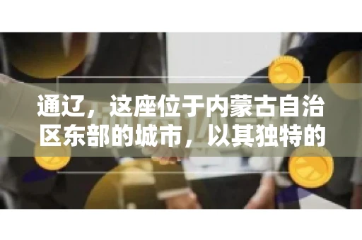通辽，这座位于内蒙古自治区东部的城市，以其独特的地理位置和丰富的自然资源而闻名。然而，对于许多企业来说，通辽的另一个重要角色可能是其作为要账公司的聚集地。那么，通辽究竟有几家要账公司呢？今天，我们就来聊聊这个话题。