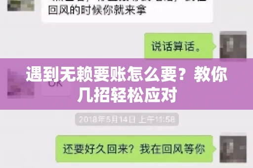 遇到无赖要账怎么要？教你几招轻松应对