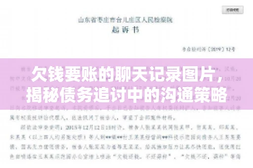 欠钱要账的聊天记录图片，揭秘债务追讨中的沟通策略
