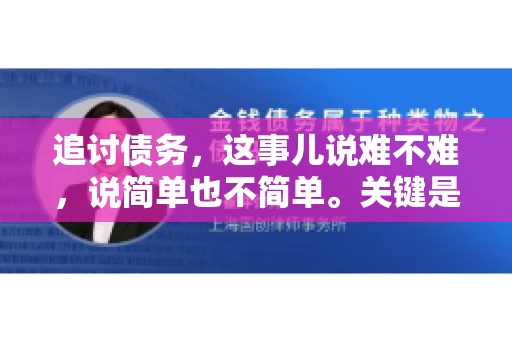 追讨债务，这事儿说难不难，说简单也不简单。关键是要掌握一些门道，才能让整个追讨过程既高效又省心。今天，咱们就来聊聊追讨债务的那些注意事项。
