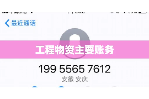 工程物资主要账务