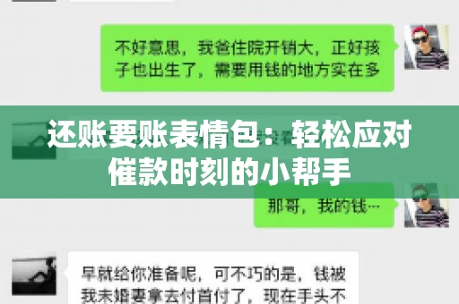 还账要账表情包：轻松应对催款时刻的小帮手