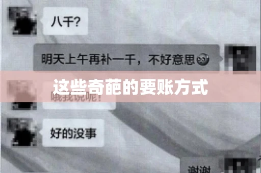 这些奇葩的要账方式