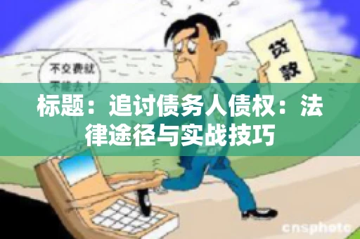 标题：追讨债务人债权：法律途径与实战技巧